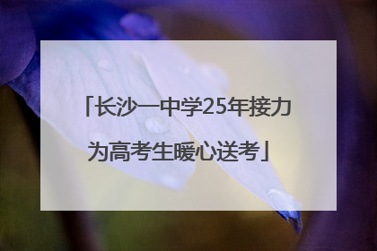 长沙一中学25年接力 为高考生暖心送考