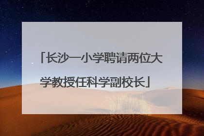 长沙一小学聘请两位大学教授任科学副校长