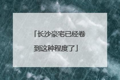 长沙豪宅已经卷到这种程度了