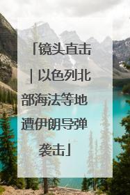 镜头直击｜以色列北部海法等地遭伊朗导弹袭击