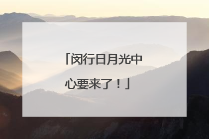 闵行日月光中心要来了！