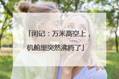 闲记：万米高空上，机舱里突然沸腾了