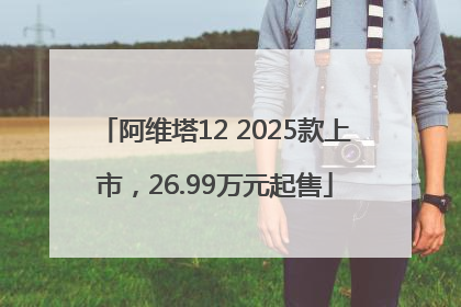 阿维塔12 2025款上市，26.99万元起售