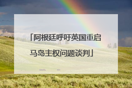 阿根廷呼吁英国重启马岛主权问题谈判