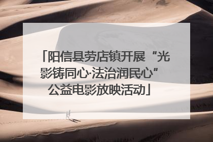 阳信县劳店镇开展“光影铸同心·法治润民心”公益电影放映活动