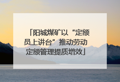 阳城煤矿以“定额员上讲台”推动劳动定额管理提质增效