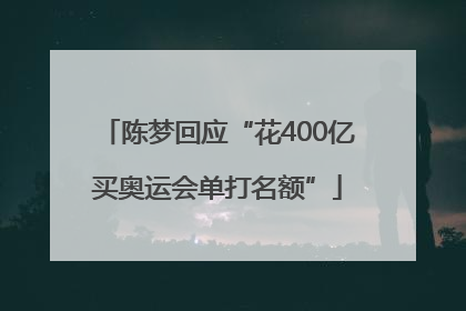 陈梦回应“花400亿买奥运会单打名额”
