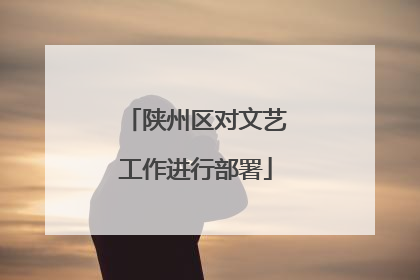 陕州区对文艺工作进行部署