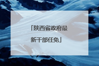 陕西省政府最新干部任免