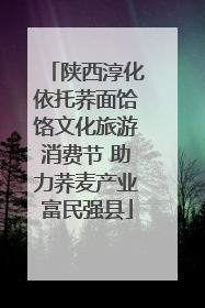 陕西淳化依托荞面饸饹文化旅游消费节 助力荞麦产业富民强县