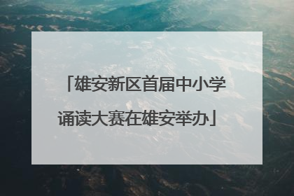 雄安新区首届中小学诵读大赛在雄安举办