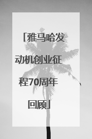雅马哈发动机创业征程70周年回顾