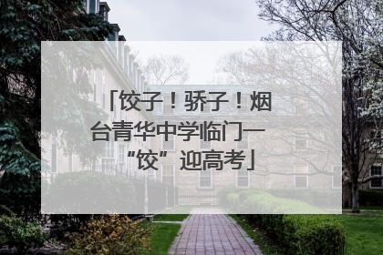 饺子！骄子！烟台青华中学临门一“饺”迎高考