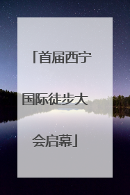 首届西宁国际徒步大会启幕