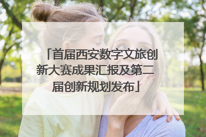首届西安数字文旅创新大赛成果汇报及第二届创新规划发布