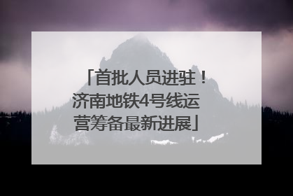 首批人员进驻！济南地铁4号线运营筹备最新进展
