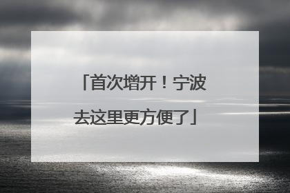 首次增开！宁波去这里更方便了
