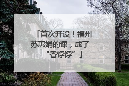 首次开设！福州苏惠娟的课，成了“香饽饽”