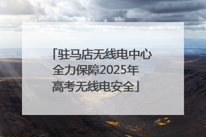 驻马店无线电中心全力保障2025年高考无线电安全