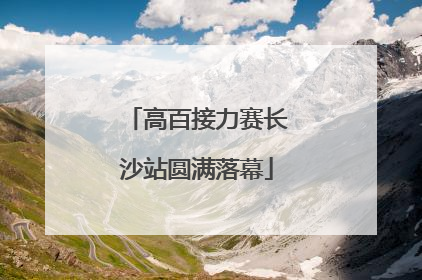 高百接力赛长沙站圆满落幕