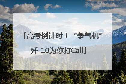 高考倒计时！“争气机”歼-10为你打Call