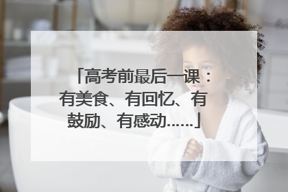 高考前最后一课：有美食、有回忆、有鼓励、有感动……