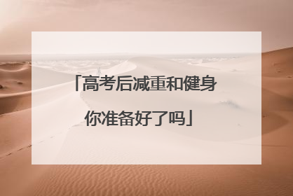 高考后减重和健身 你准备好了吗