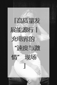 高质量发展能源行丨充电界的 “速度与激情” 现场