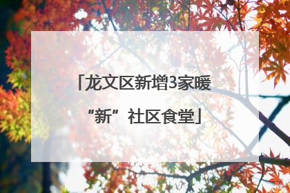 龙文区新增3家暖“新”社区食堂
