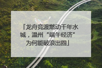 龙舟竞渡燃动千年水城，温州“端午经济”为何能破浪出圈