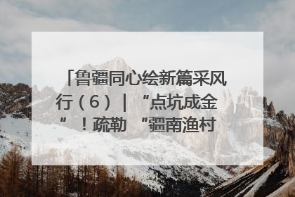 鲁疆同心绘新篇采风行（6）｜“点坑成金”！疏勒 “疆南渔村” 从废弃坑塘变身全国垂钓胜地