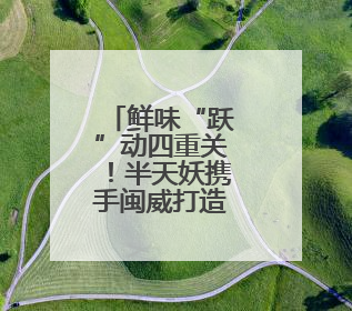 鲜味“跃”动四重关！半天妖携手闽威打造鲈鱼安全“黄金链”