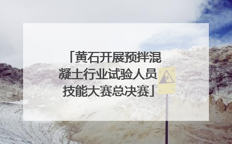 黄石开展预拌混凝土行业试验人员技能大赛总决赛