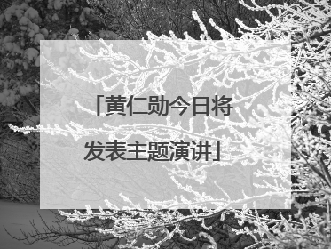黄仁勋今日将发表主题演讲