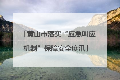 黄山市落实“应急叫应机制”保障安全度汛