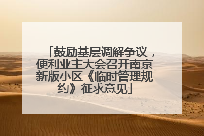 鼓励基层调解争议，便利业主大会召开南京新版小区《临时管理规约》征求意见