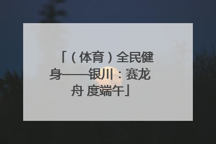 （体育）全民健身——银川：赛龙舟 度端午
