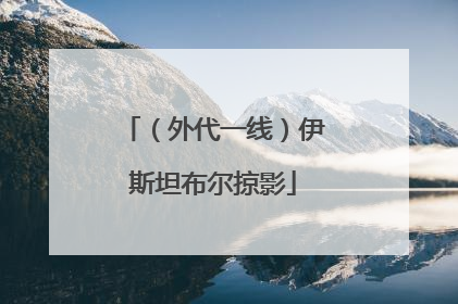 （外代一线）伊斯坦布尔掠影