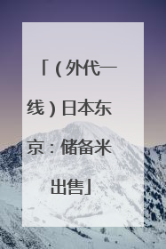 （外代一线）日本东京：储备米出售