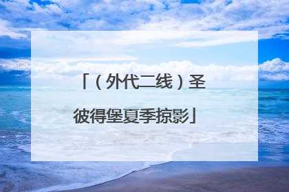 （外代二线）圣彼得堡夏季掠影