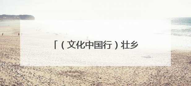 （文化中国行）壮乡狮舞闯南洋：脚踏“云桩” 饮誉海内外