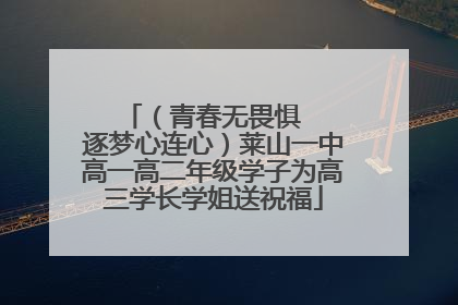 （青春无畏惧   逐梦心连心）莱山一中高一高二年级学子为高三学长学姐送祝福