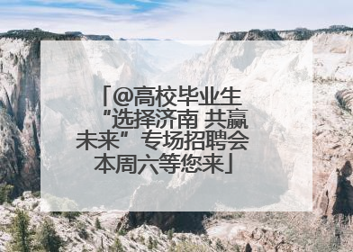 ＠高校毕业生 “选择济南 共赢未来”专场招聘会本周六等您来