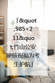"985+211"竹山公安硬核祝福为考生护航