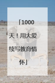 1000天！用大爱续写教育情怀