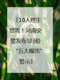 10人终生禁驾！河南交警发布5月份“五大曝光”警示