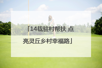 14载驻村帮扶 点亮灵丘乡村幸福路