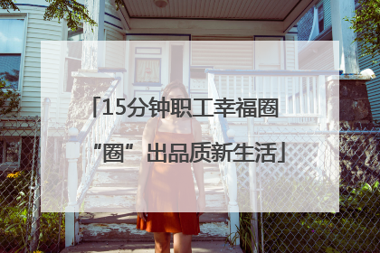 15分钟职工幸福圈 “圈”出品质新生活