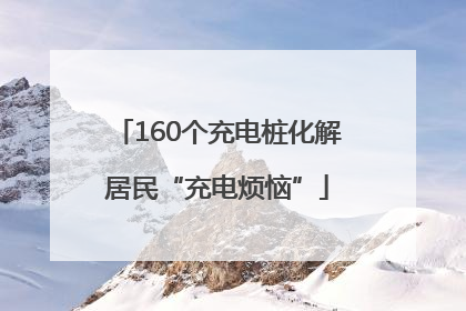 160个充电桩化解居民“充电烦恼”