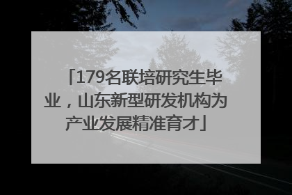 179名联培研究生毕业，山东新型研发机构为产业发展精准育才